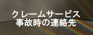 クレームサービス・事故時の連絡先