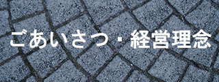 ごあいさつ・経営理念