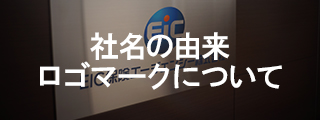 社名の由来・ロゴマークについて